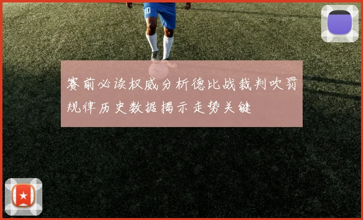 赛前必读权威分析德比战裁判吹罚规律历史数据揭示走势关键
